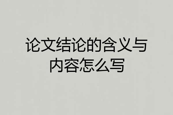 论文结论的含义与内容怎么写