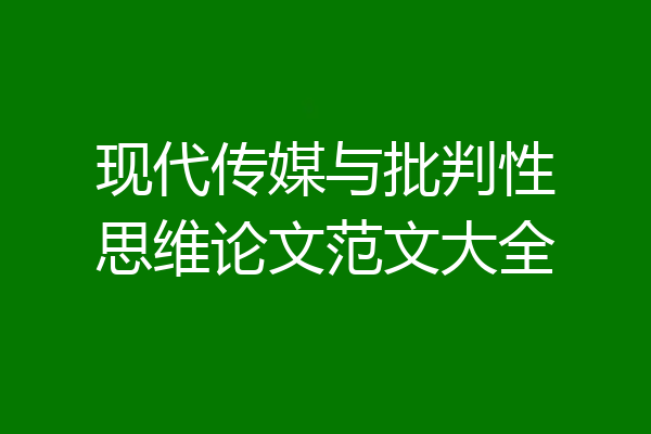 现代传媒与批判性思维论文范文大全