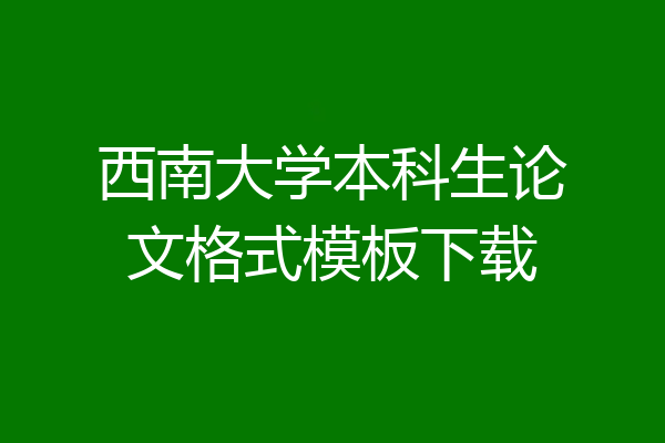 西南大学本科生论文格式模板下载