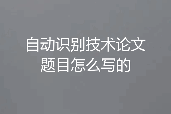 自动识别技术论文题目怎么写的