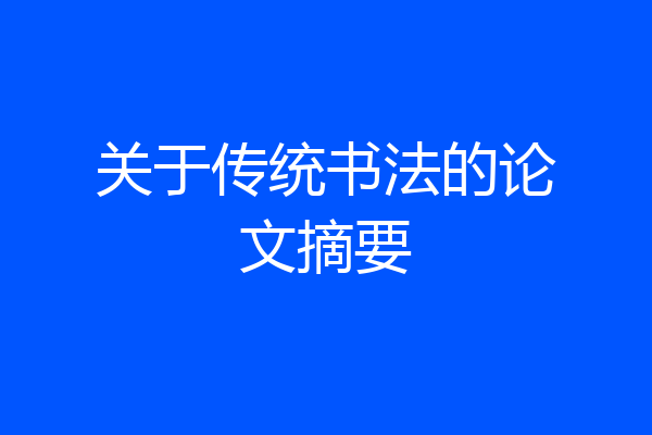 关于传统书法的论文摘要