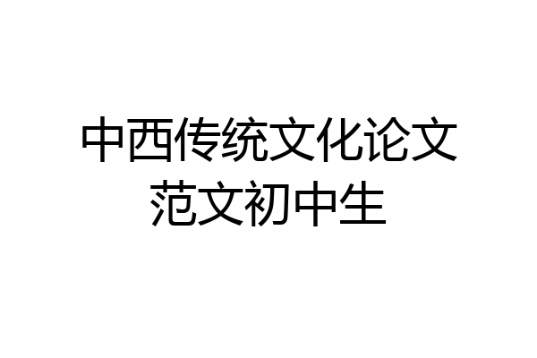 中西传统文化论文范文初中生