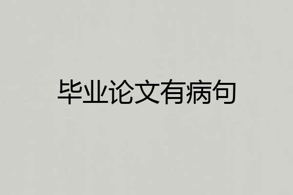 毕业论文有病句