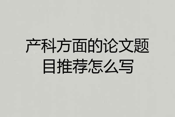 产科方面的论文题目推荐怎么写