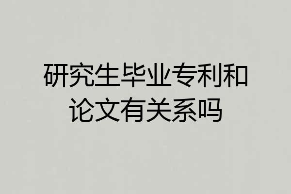 研究生毕业专利和论文有关系吗