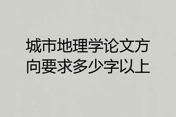 城市地理学论文方向要求多少字以上