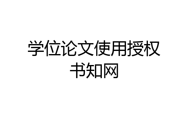 学位论文使用授权书知网