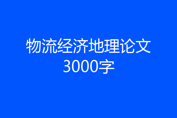 物流经济地理论文3000字