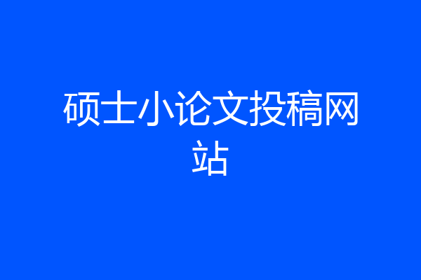 硕士小论文投稿网站