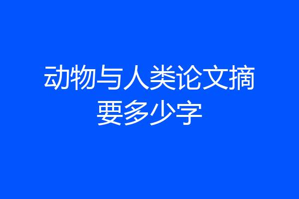 动物与人类论文摘要多少字