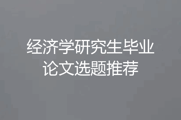 经济学研究生毕业论文选题推荐