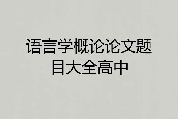 语言学概论论文题目大全高中