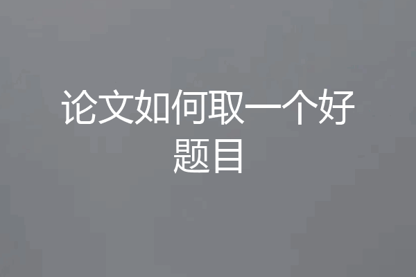 论文如何取一个好题目