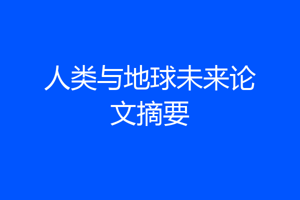人类与地球未来论文摘要