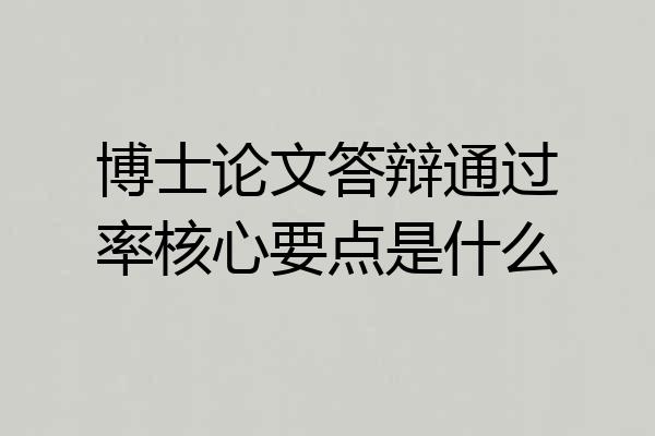 博士论文答辩通过率核心要点是什么