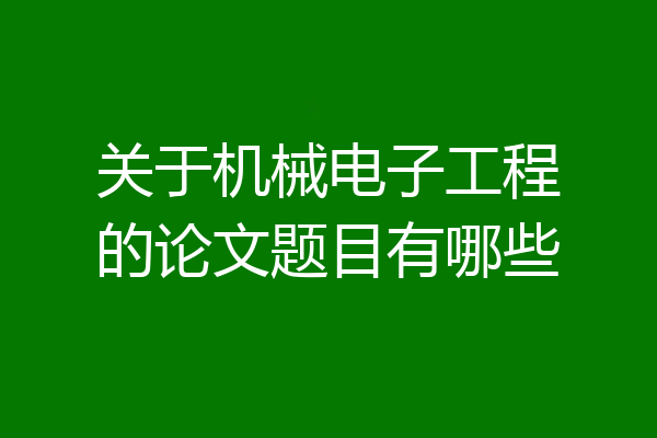 关于机械电子工程的论文题目有哪些