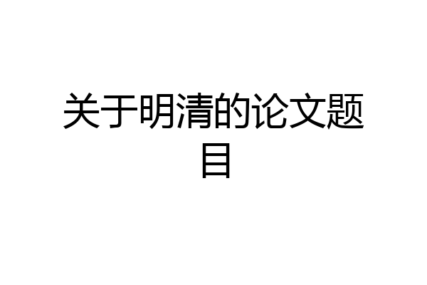 关于明清的论文题目