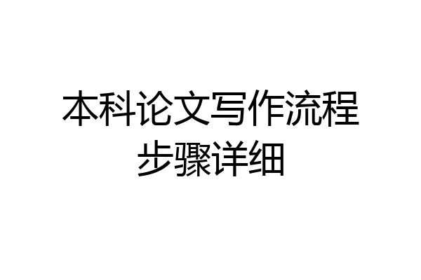 本科论文写作流程步骤详细
