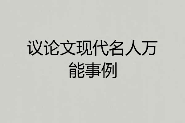 议论文现代名人万能事例