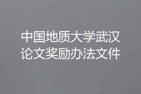 中国地质大学武汉论文奖励办法文件