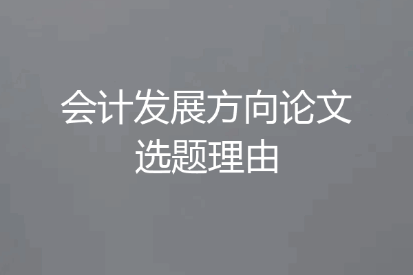 会计发展方向论文选题理由