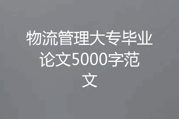 物流管理大专毕业论文5000字范文