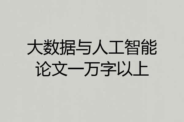 大数据与人工智能论文一万字以上
