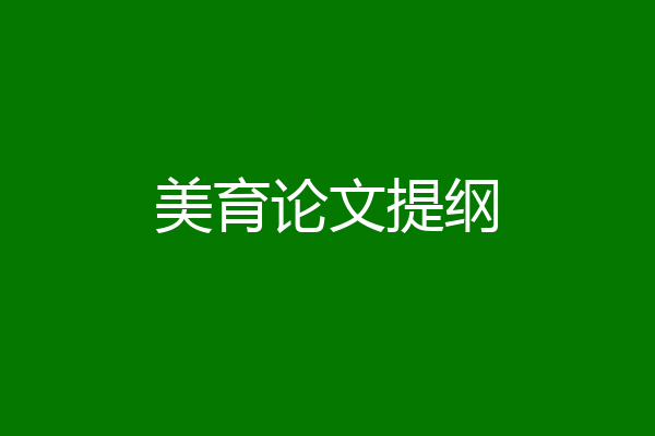 美育论文提纲