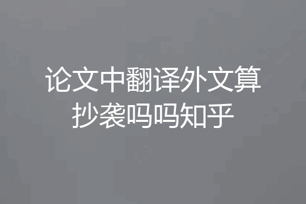 论文中翻译外文算抄袭吗吗知乎