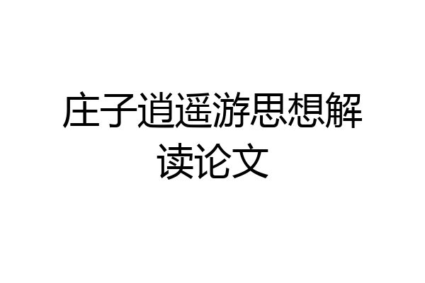庄子逍遥游思想解读论文