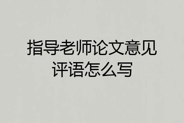指导老师论文意见评语怎么写