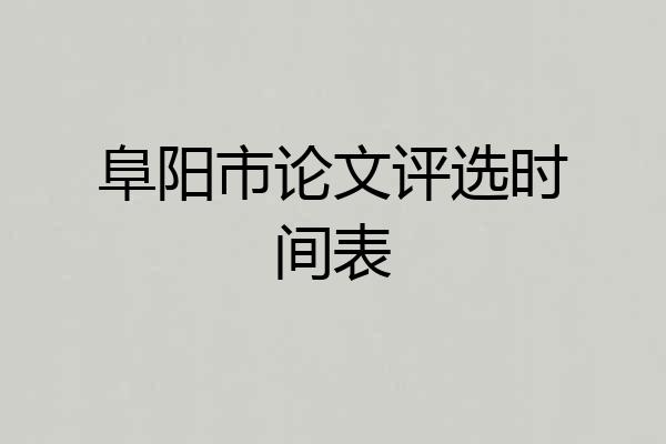 阜阳市论文评选时间表