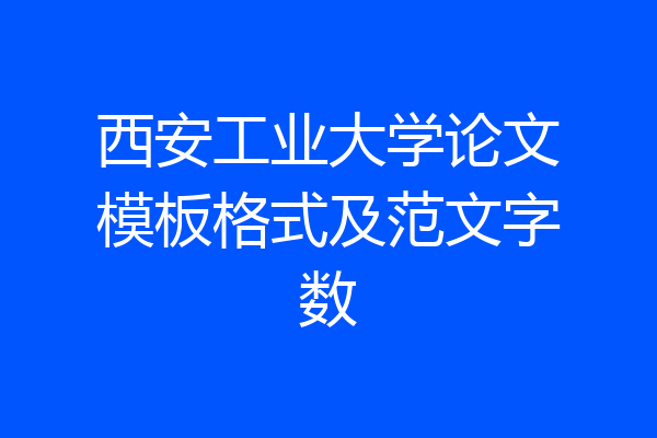 西安工业大学论文模板格式及范文字数