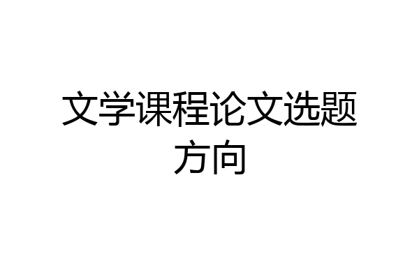 文学课程论文选题方向