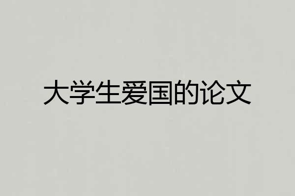 大学生爱国的论文