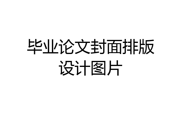 毕业论文封面排版设计图片