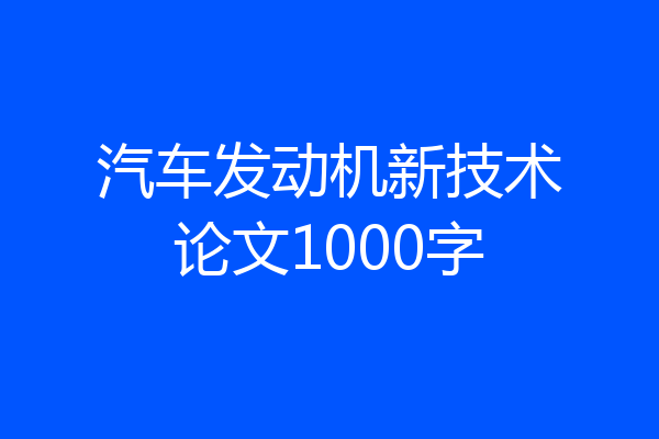 汽车发动机新技术论文1000字