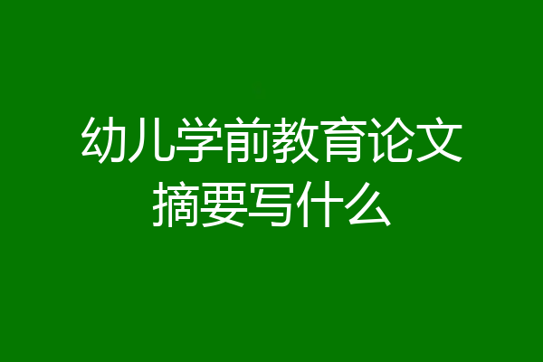 幼儿学前教育论文摘要写什么