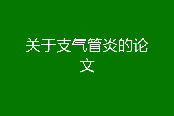 关于支气管炎的论文