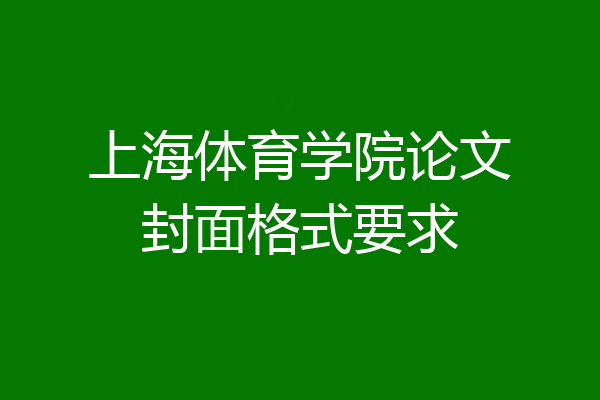 上海体育学院论文封面格式要求