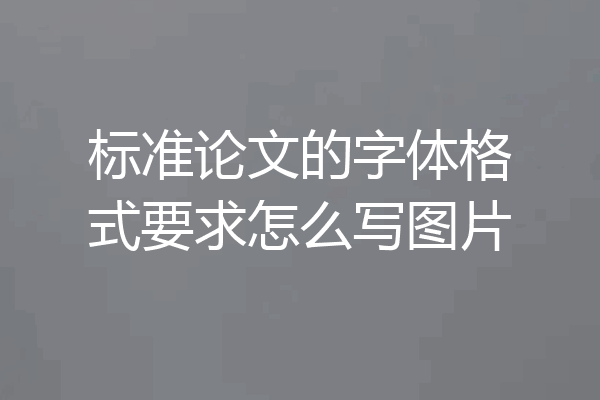 标准论文的字体格式要求怎么写图片