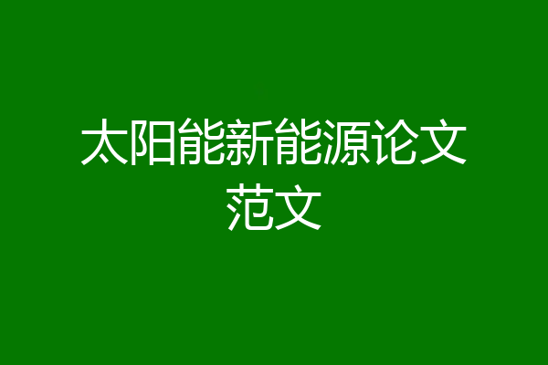 太阳能新能源论文范文