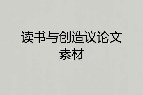 读书与创造议论文素材