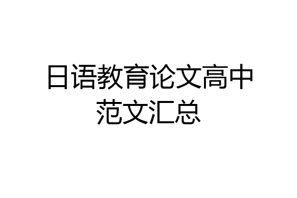 日语教育论文高中范文汇总