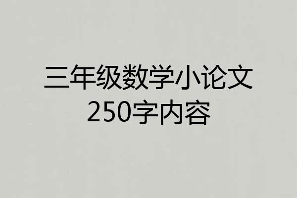 三年级数学小论文250字内容