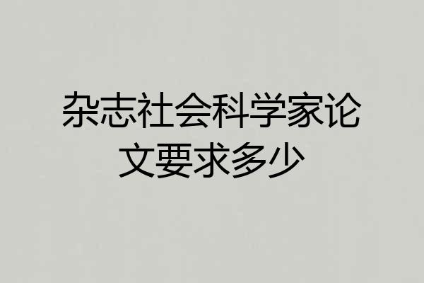 杂志社会科学家论文要求多少