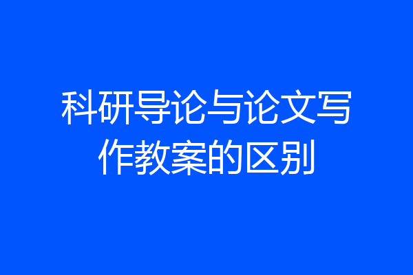 科研导论与论文写作教案的区别