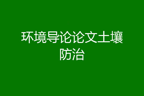 环境导论论文土壤防治