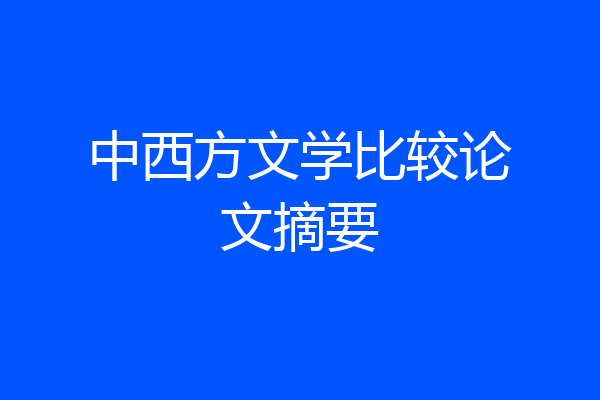 中西方文学比较论文摘要