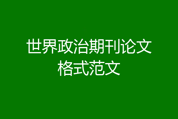世界政治期刊论文格式范文
